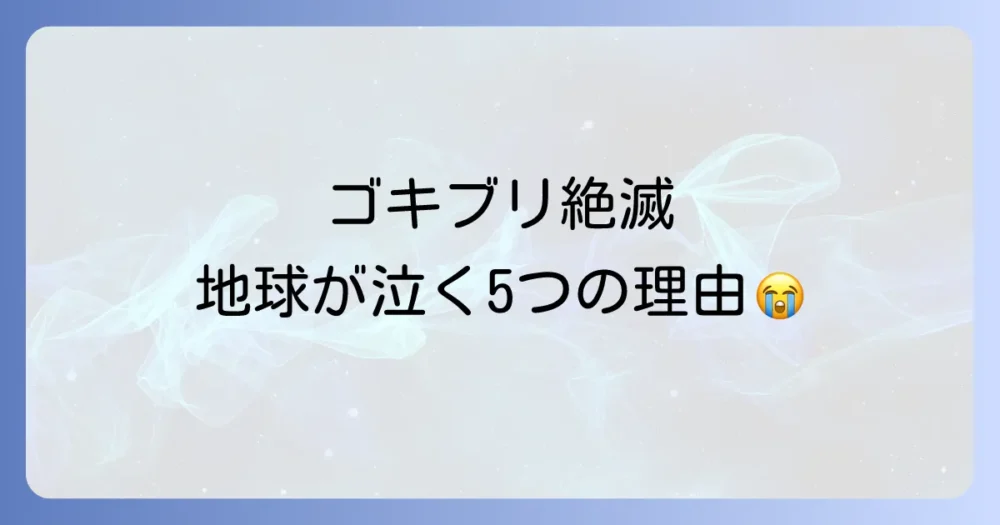 ゴキブリが絶滅すると起こる5つのデメリット