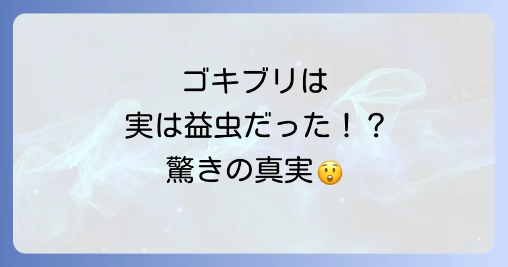 実は益虫?ゴキブリの意外な役割