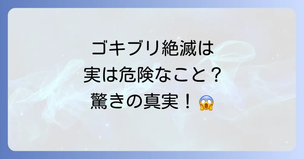 ゴキブリ絶滅は現実的に可能なのか?