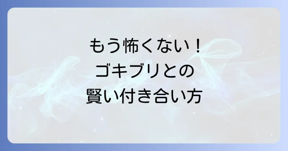 ゴキブリと上手に付き合っていく方法