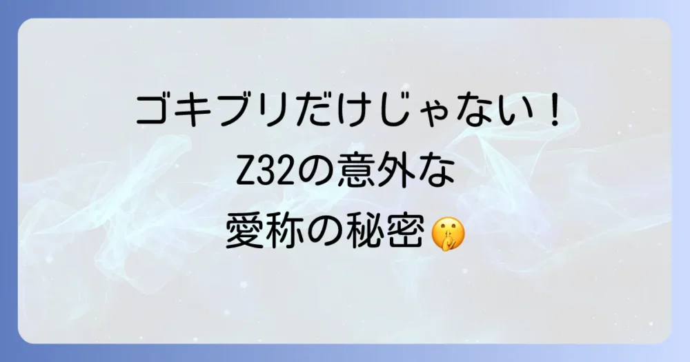 「ゴキブリ」だけじゃない!Z32の多彩な愛称