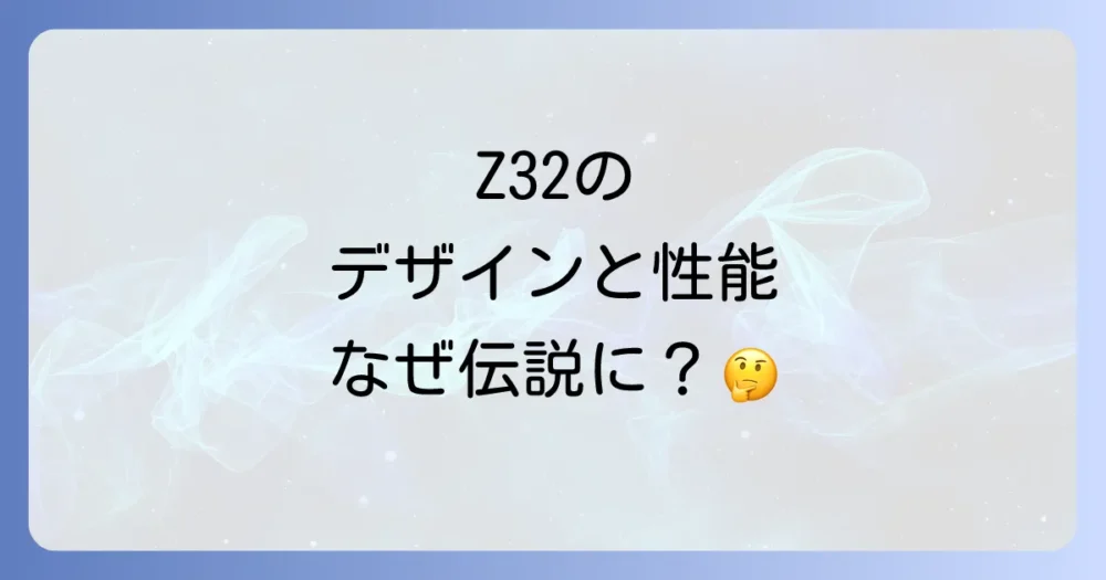 専門家が語る!Z32のデザイン哲学と革新性