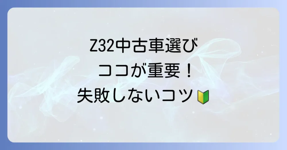 今、Z32に乗るということ!中古車選びのコツ