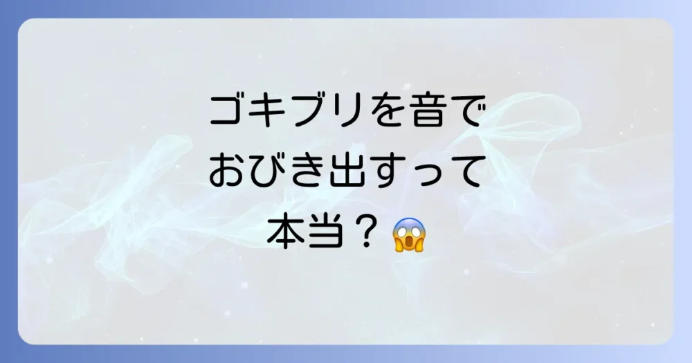 ゴキブリをおびき出す音は存在する？噂の真相と科学的根拠、効果的な駆除方法を徹底解説！