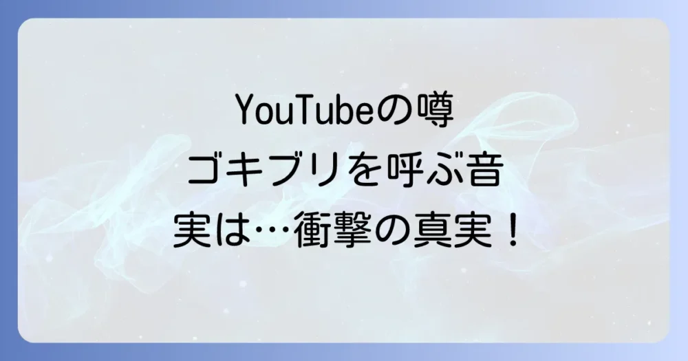 YouTubeやアプリの「ゴキブリをおびき出す音」の正体