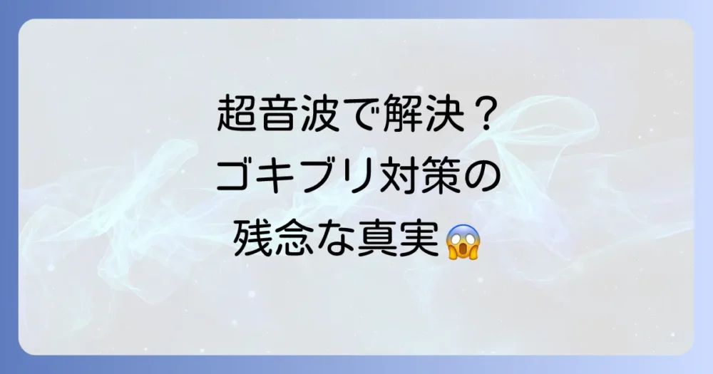 逆効果？ゴキブリが「嫌う音」と超音波装置の真実