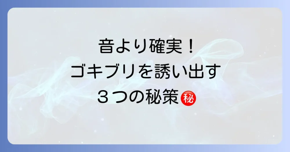 音より確実！ゴキブリを効率的におびき出す3つの方法