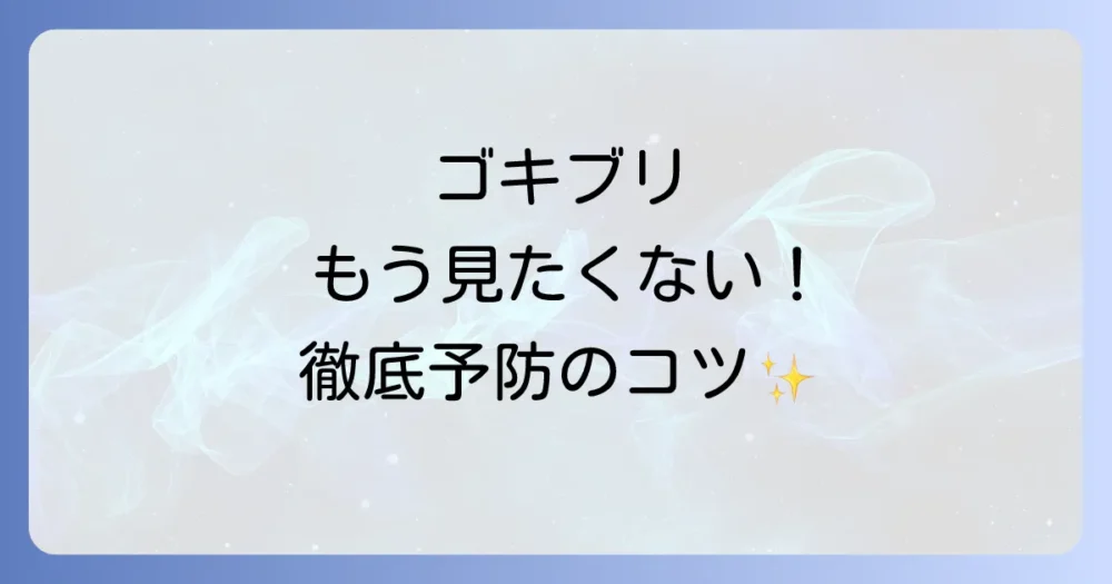 もう見たくない！ゴキブリを寄せ付けないための予防策