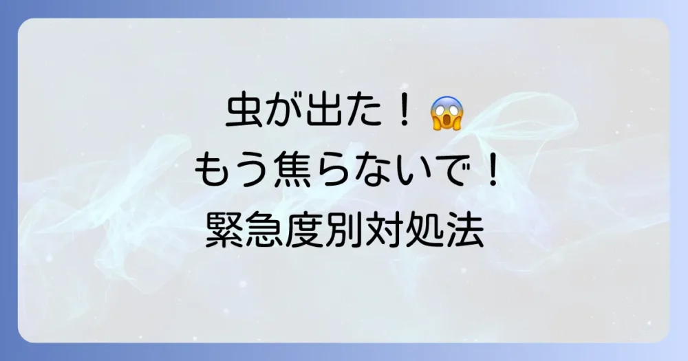【緊急度別】もうパニックにならない！虫が退治できない時の対処法
