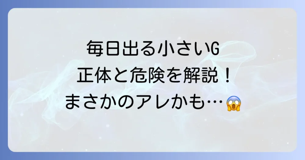 小さいゴキブリが毎日出る!その正体と危険性