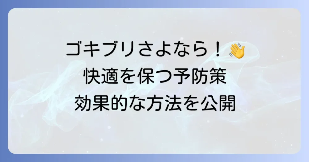 ゴキブリを寄せ付けない!快適な家を保つ予防策