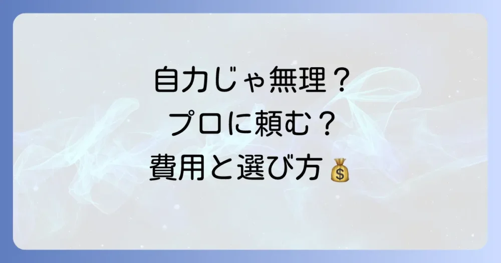 自分で対策してもダメ…プロの駆除業者に頼むべき?