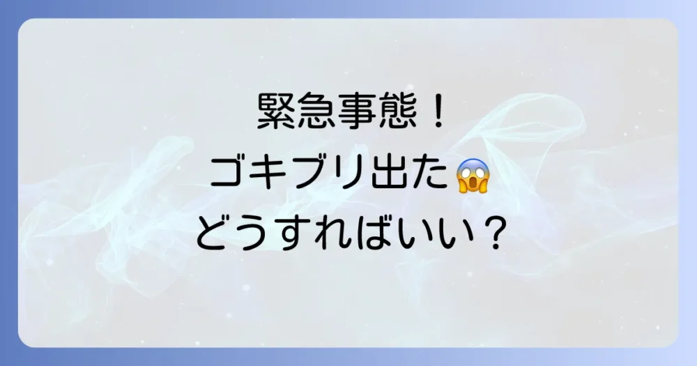 緊急事態!ゴキブリに遭遇した時の正しい対処法
