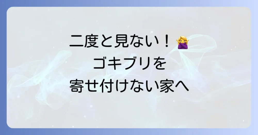 二度と見たくない!ゴキブリを寄せ付けない徹底予防策