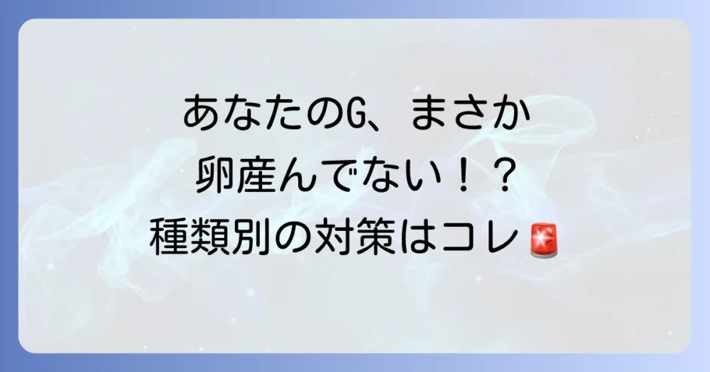 【種類別】ゴキブリの特徴と効果的な対策