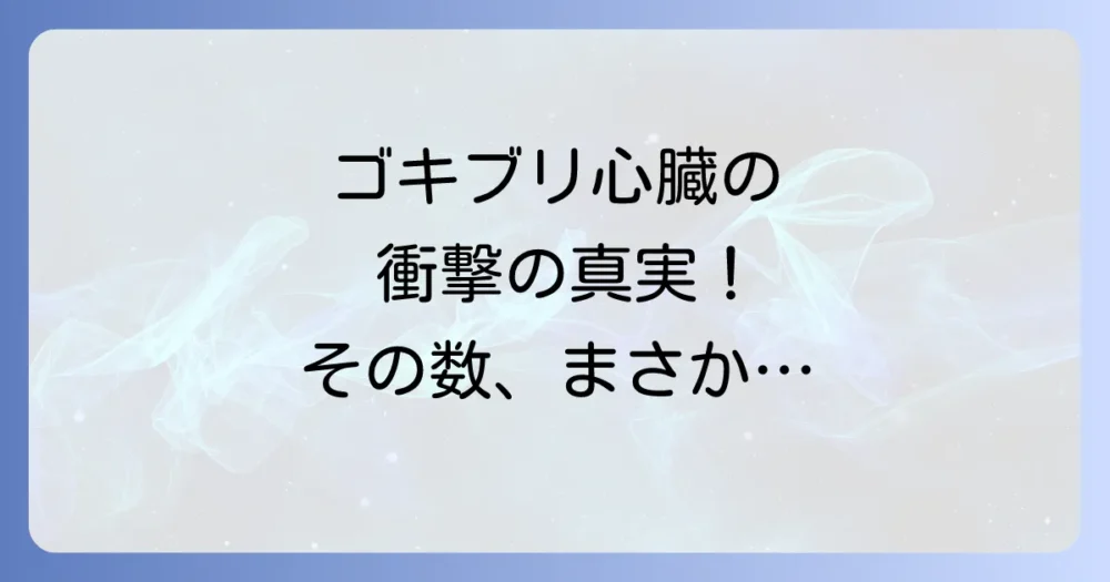 【衝撃の事実】ゴキブリの心臓の数は13個ではない!