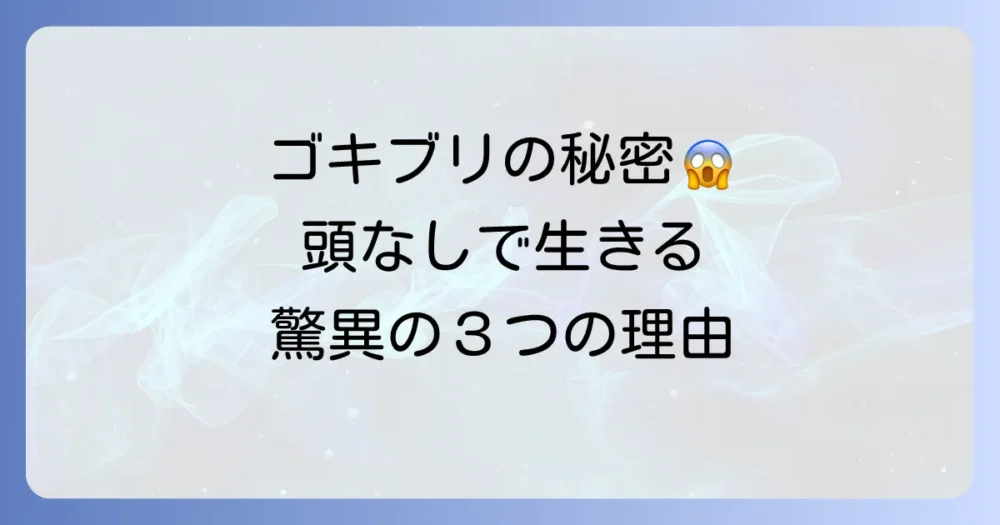 なぜ?ゴキブリが頭なしでも生きられる3つの秘密