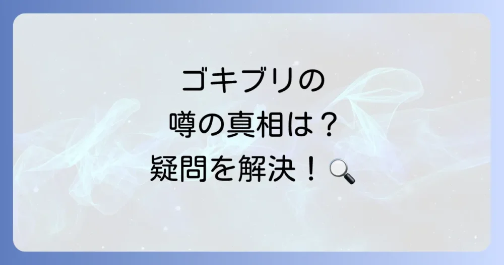 ゴキブリの心臓に関するよくある質問