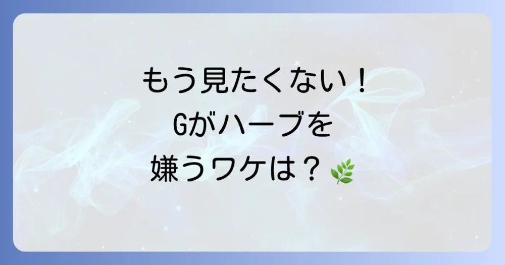 もう見たくない!ゴキブリがハーブの香りを嫌う理由