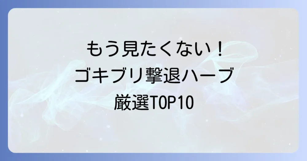 【厳選】ゴキ避けに本当に効果のあるハーブTOP10