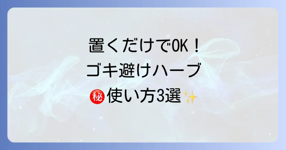 置くだけ簡単!ゴキ避けハーブの効果的な使い方3選