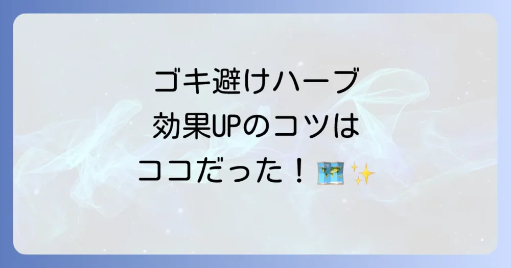 効果を最大化する!ゴキ避けハーブの設置場所マップ