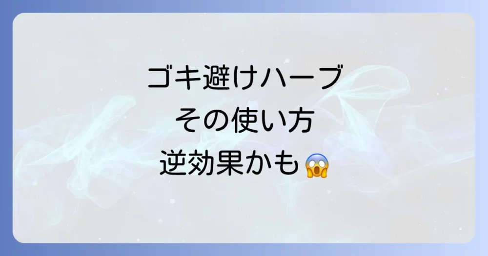 やってはいけない!ゴキ避けハーブの注意点