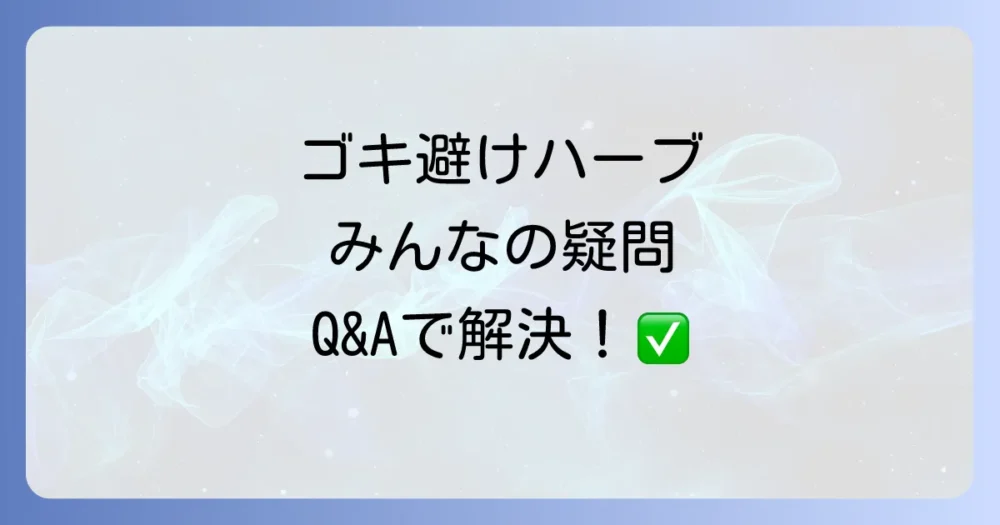 よくある質問