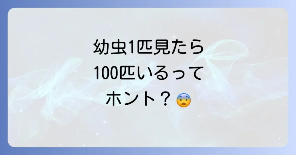 チャバネゴキブリの幼虫を1匹見つけたら100匹いるは本当？