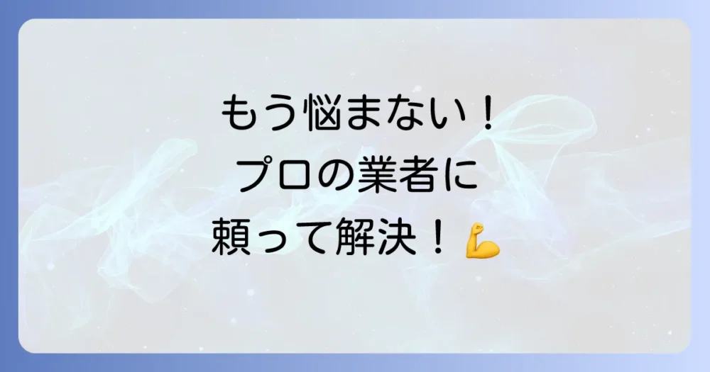 それでも解決しない…プロの駆除業者に相談する選択肢