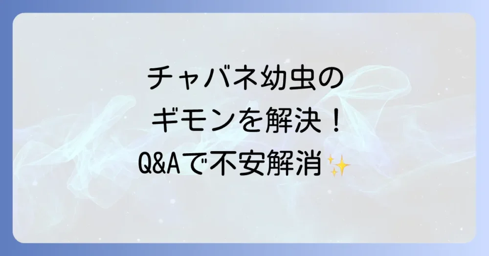 チャバネゴキブリの幼虫に関するよくある質問