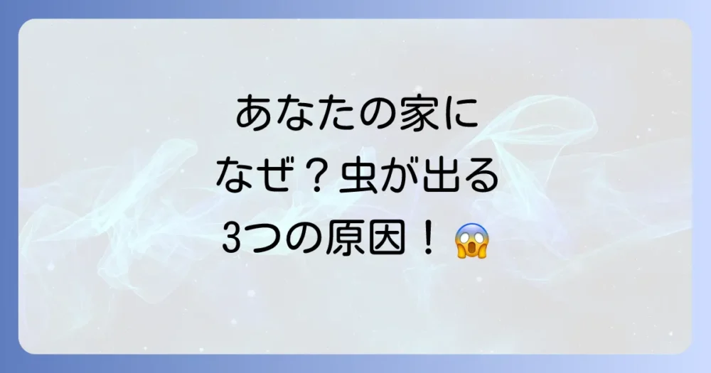 なぜ発生する?ゴキブリに似た虫が家に出る原因