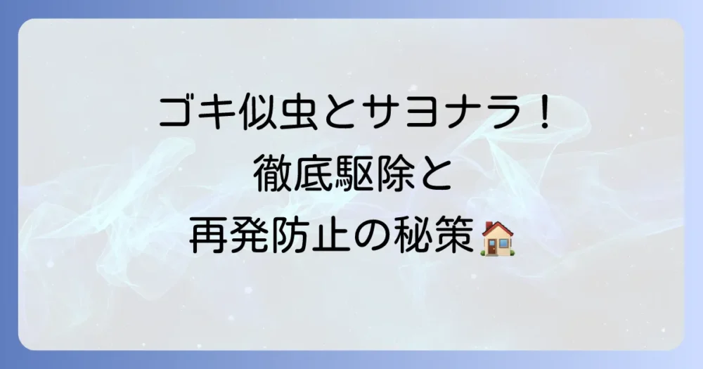 今すぐできる!ゴキブリに似た虫の駆除と再発防止策