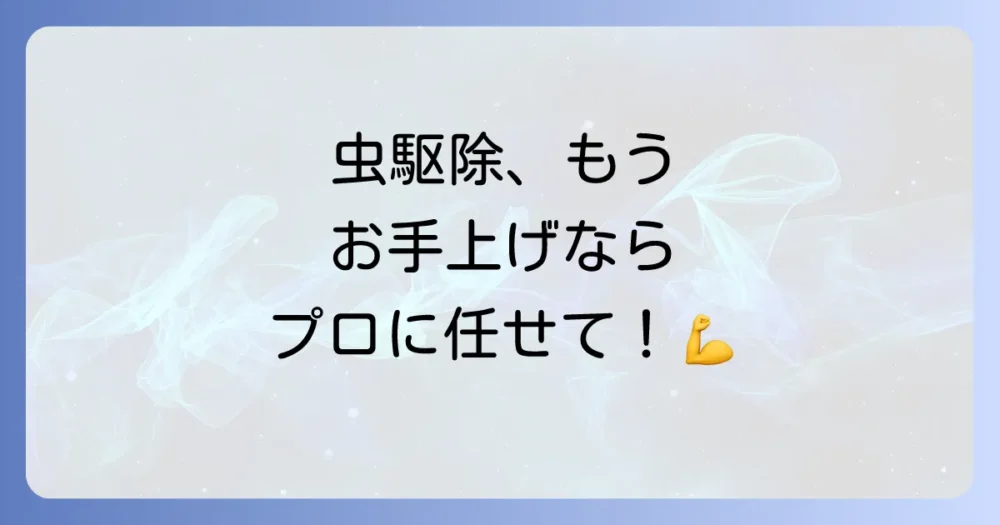 駆除が難しい…そんな時はプロに相談するのも一つの手