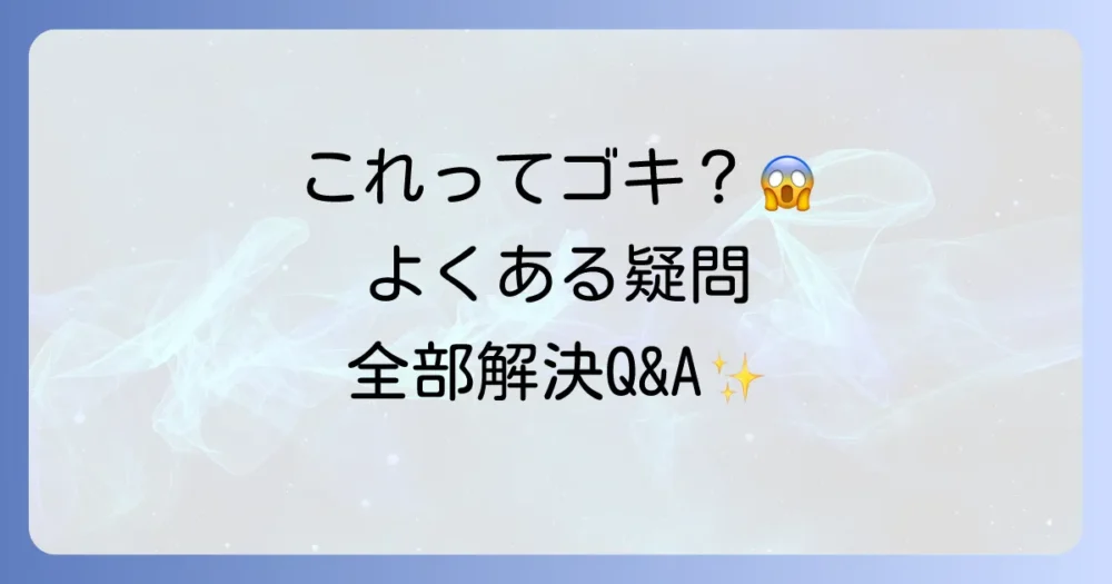 ゴキブリに似た虫に関するよくある質問
