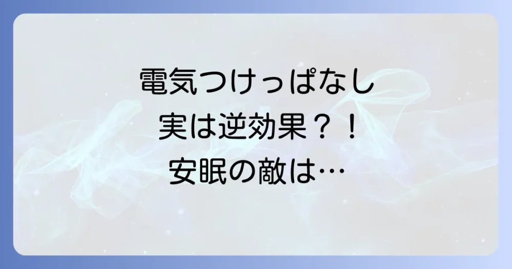 【結論】電気をつけっぱなしで寝てもゴキブリ対策にはならない