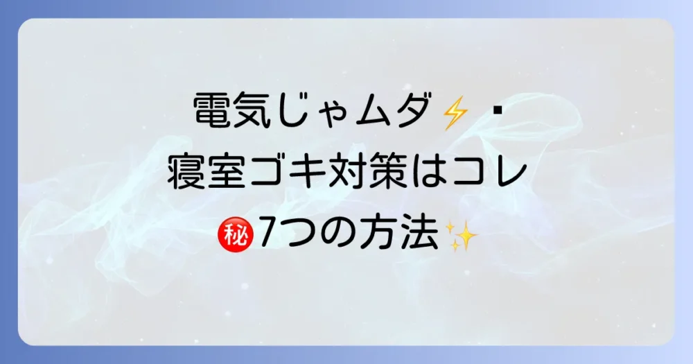 電気をつけるより効果的!寝室でできるゴキブリ対策7選