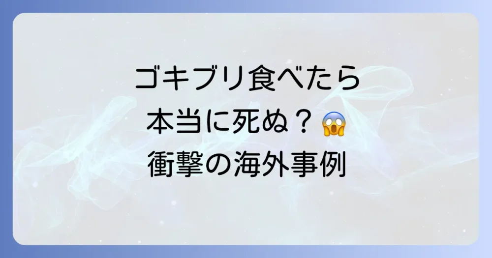 【衝撃】ゴキブリを食べて死亡した海外の事件