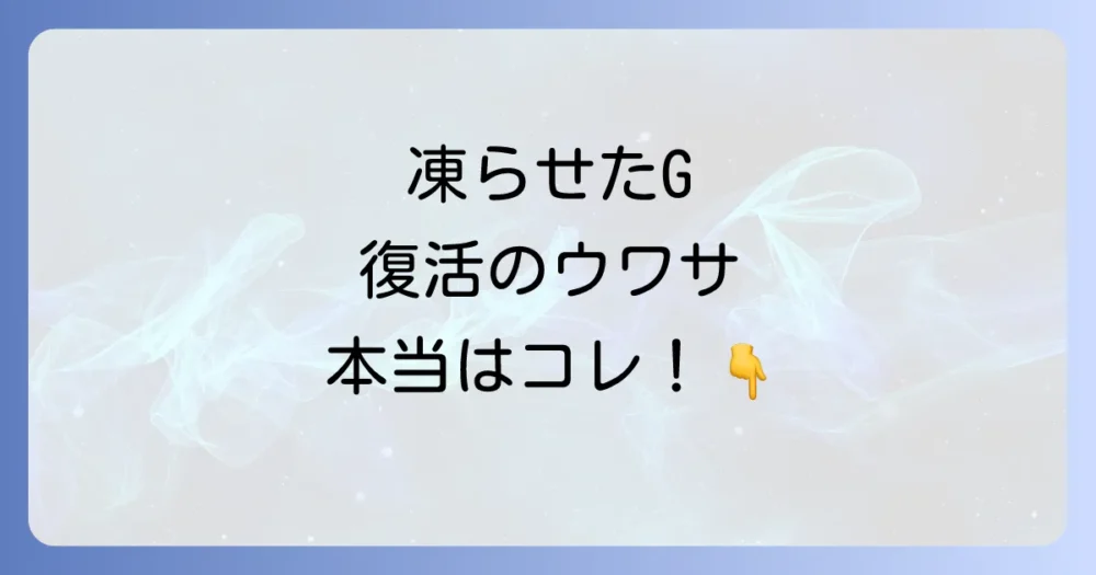 【結論】ゴキブリを凍らせるスプレーは正しく使えば復活しない!
