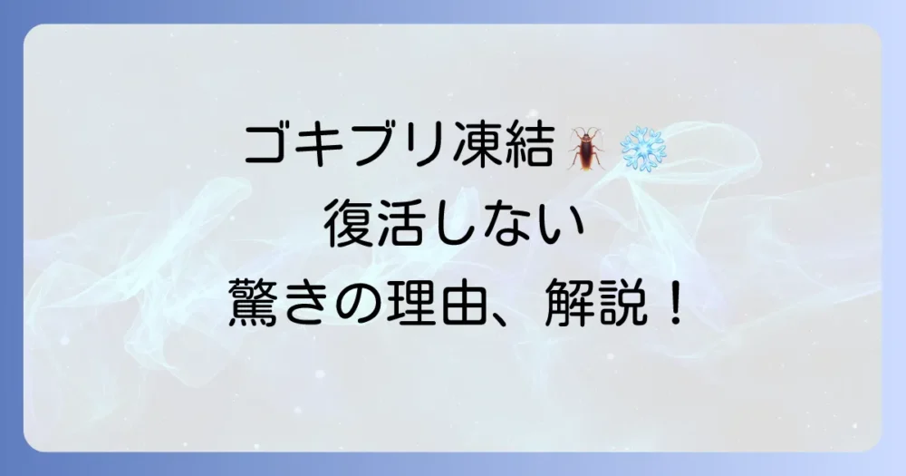 なぜ凍らせるだけでゴキブリを駆除できるの?その仕組みとは