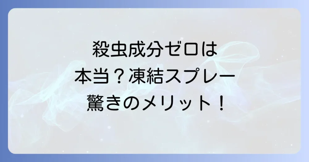 殺虫成分ゼロは本当?ゴキブリを凍らせるスプレーのメリット