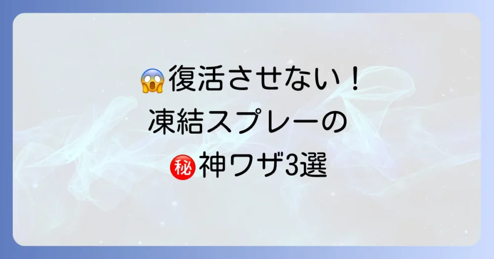 【復活させない!】ゴキブリを凍らせるスプレーの効果的な使い方3つのコツ