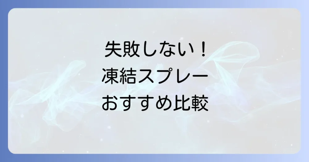 【徹底比較】おすすめのゴキブリを凍らせるスプレーはどれ?