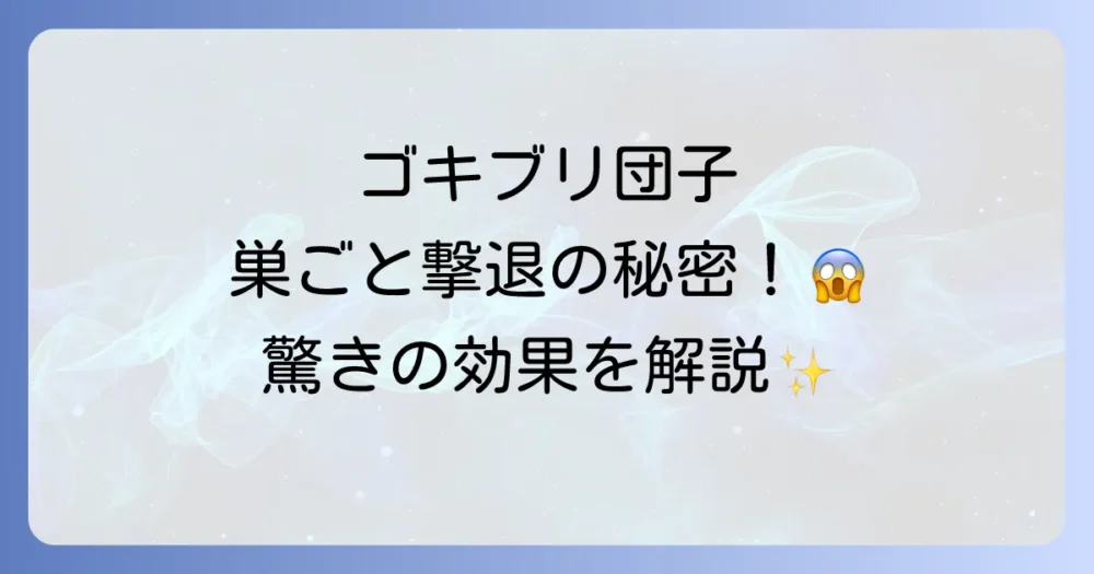 なぜ効くの？ゴキブリ団子の効果と仕組み