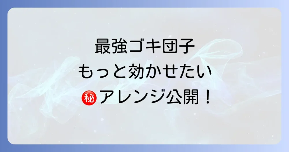 効果を最大化する！ゴキブリ団子の最強アレンジレシピ