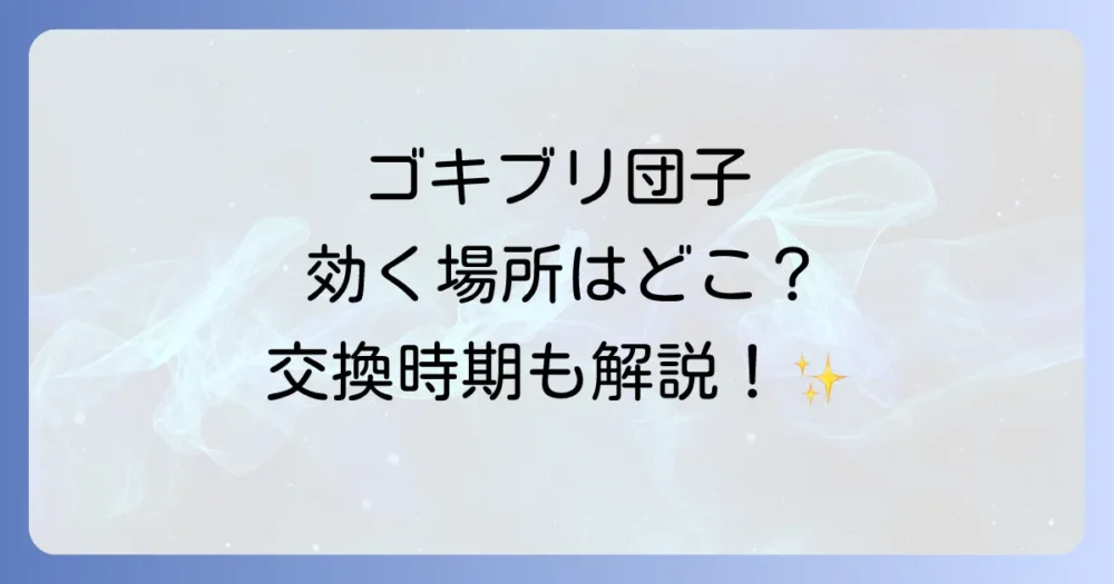 ここに置けば間違いなし！効果的な設置場所と交換時期