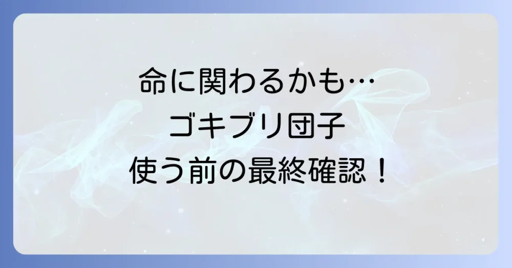 【最重要】ゴキブリ団子を使う上での注意点