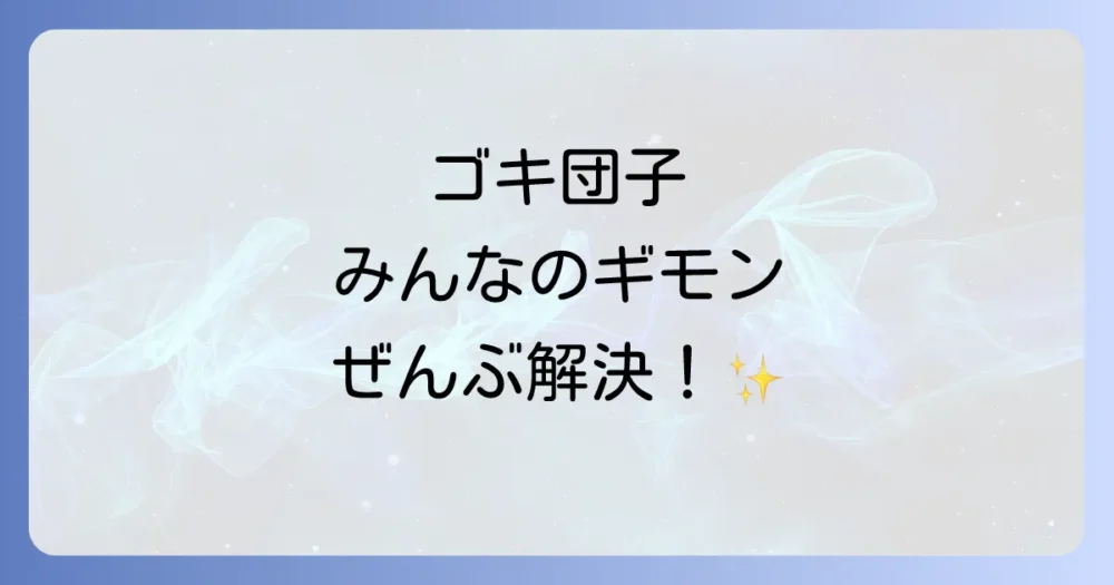 よくある質問