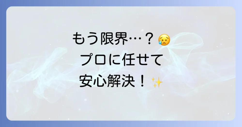 自分での駆除が難しい場合はプロに相談