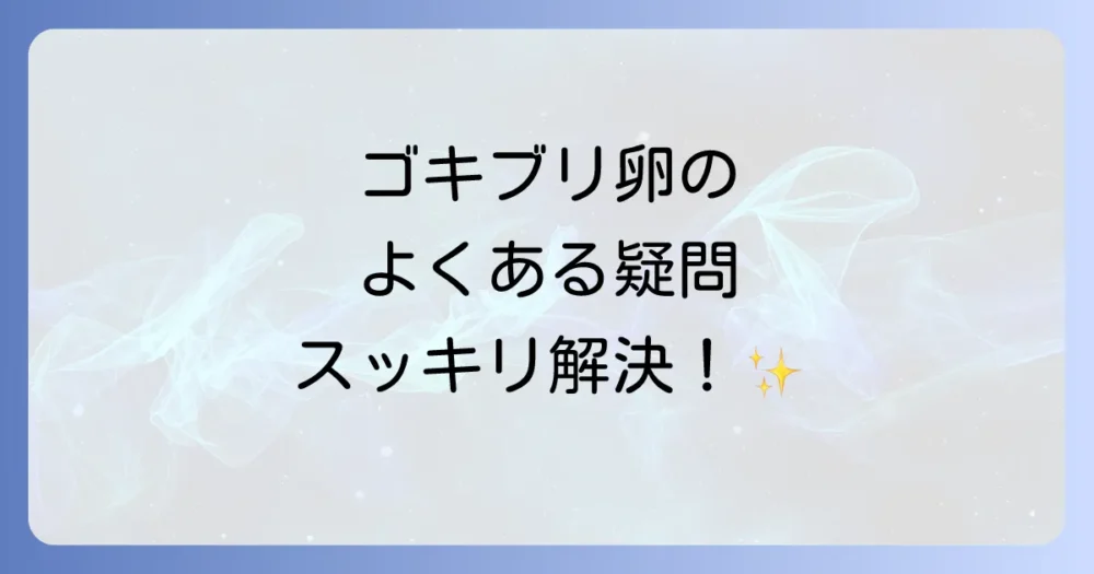 よくある質問
